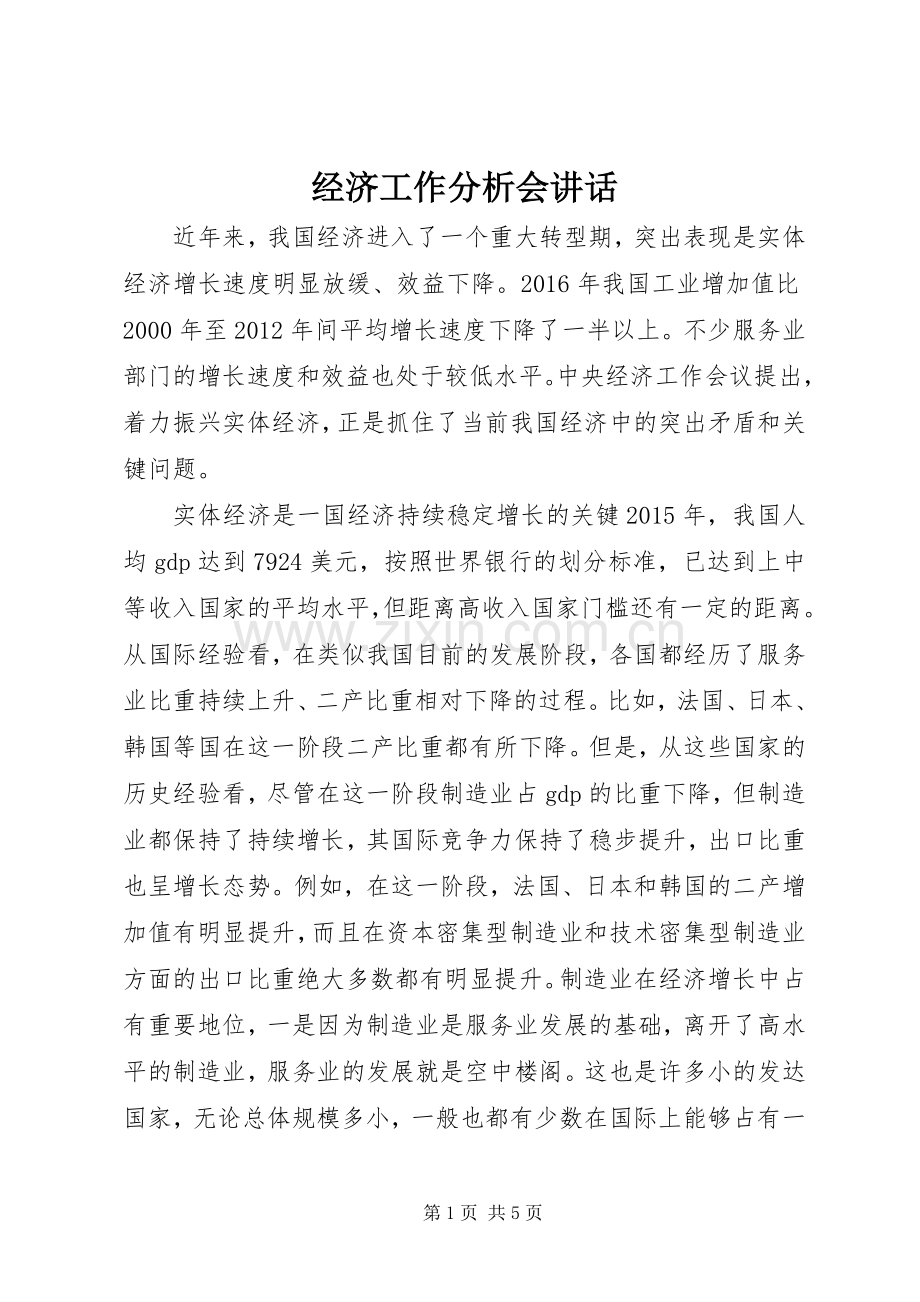 经济工作分析会讲话.docx_第1页