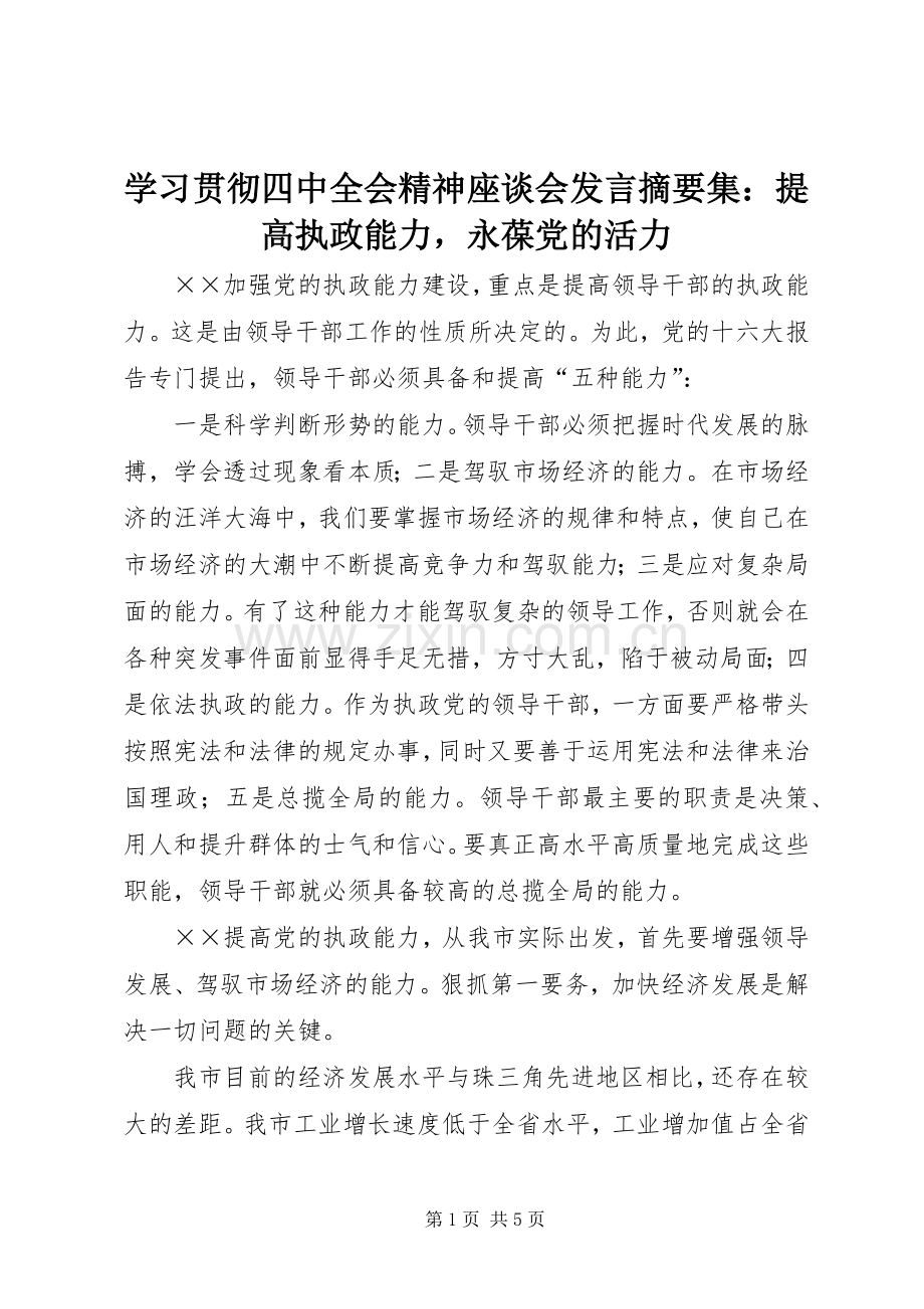 学习贯彻四中全会精神座谈会发言摘要集：提高执政能力永葆党的活力.docx_第1页