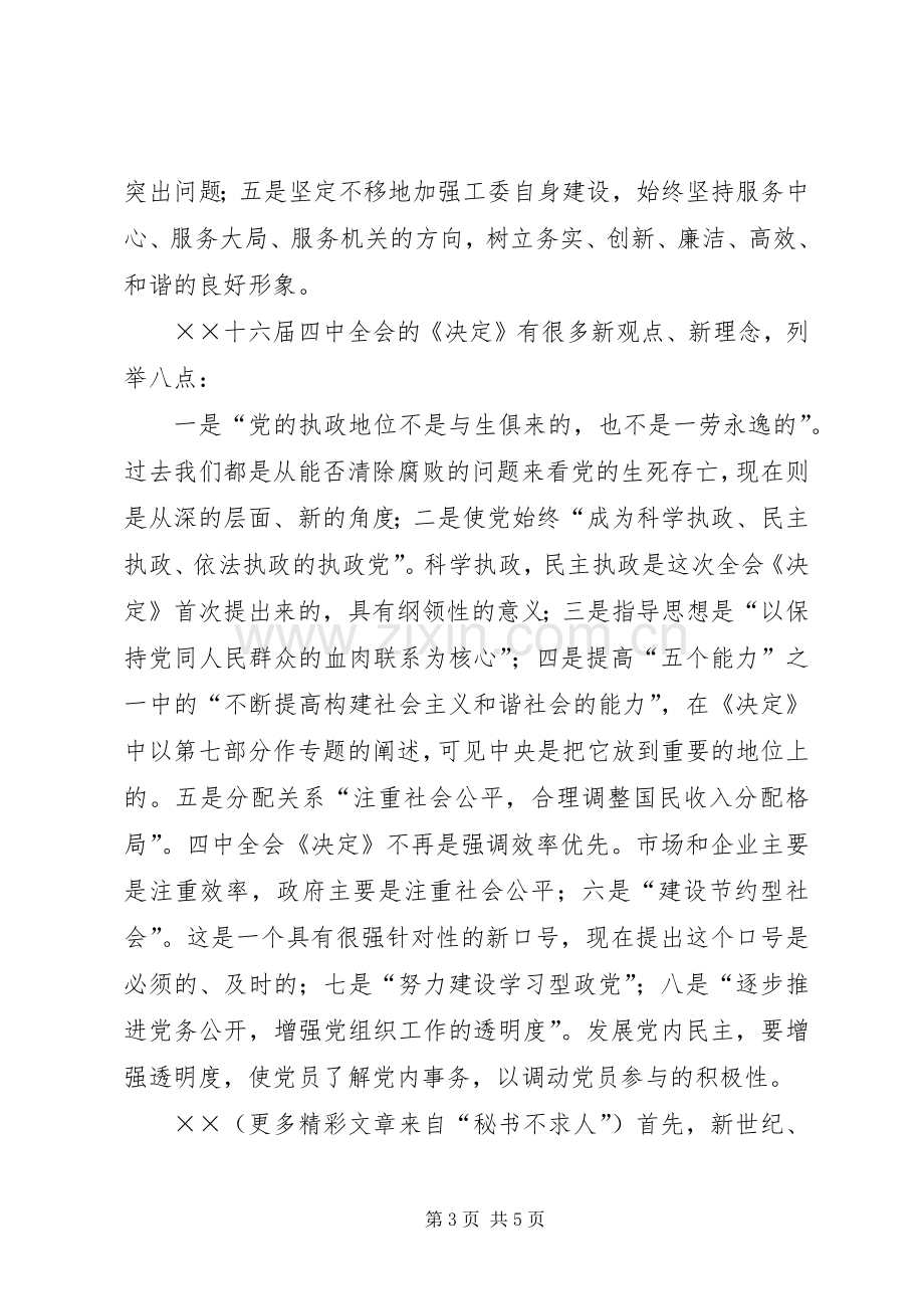 学习贯彻四中全会精神座谈会发言摘要集：提高执政能力永葆党的活力.docx_第3页