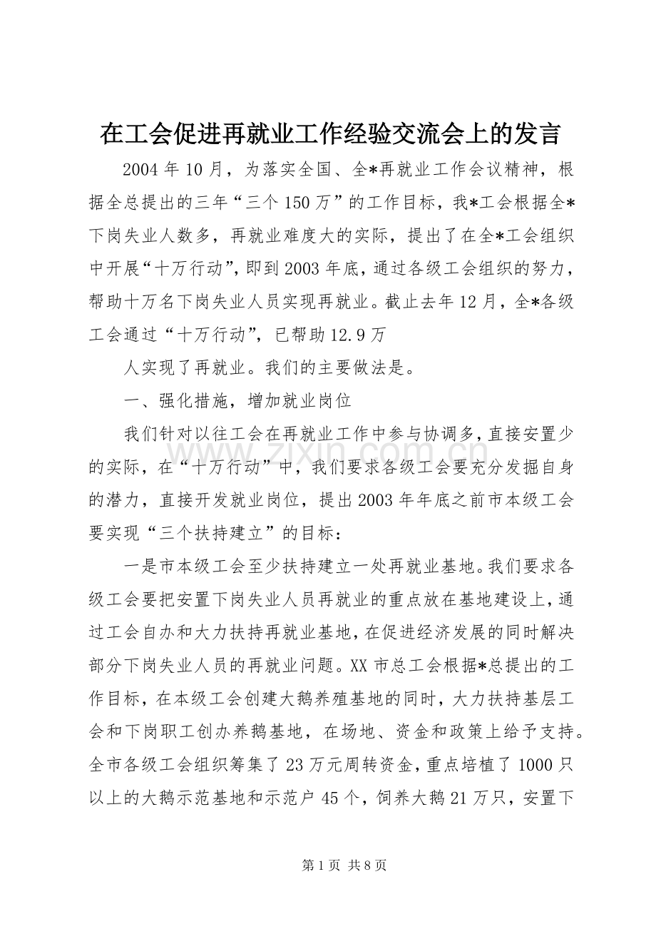 在工会促进再就业工作经验交流会上的发言稿 (2).docx_第1页