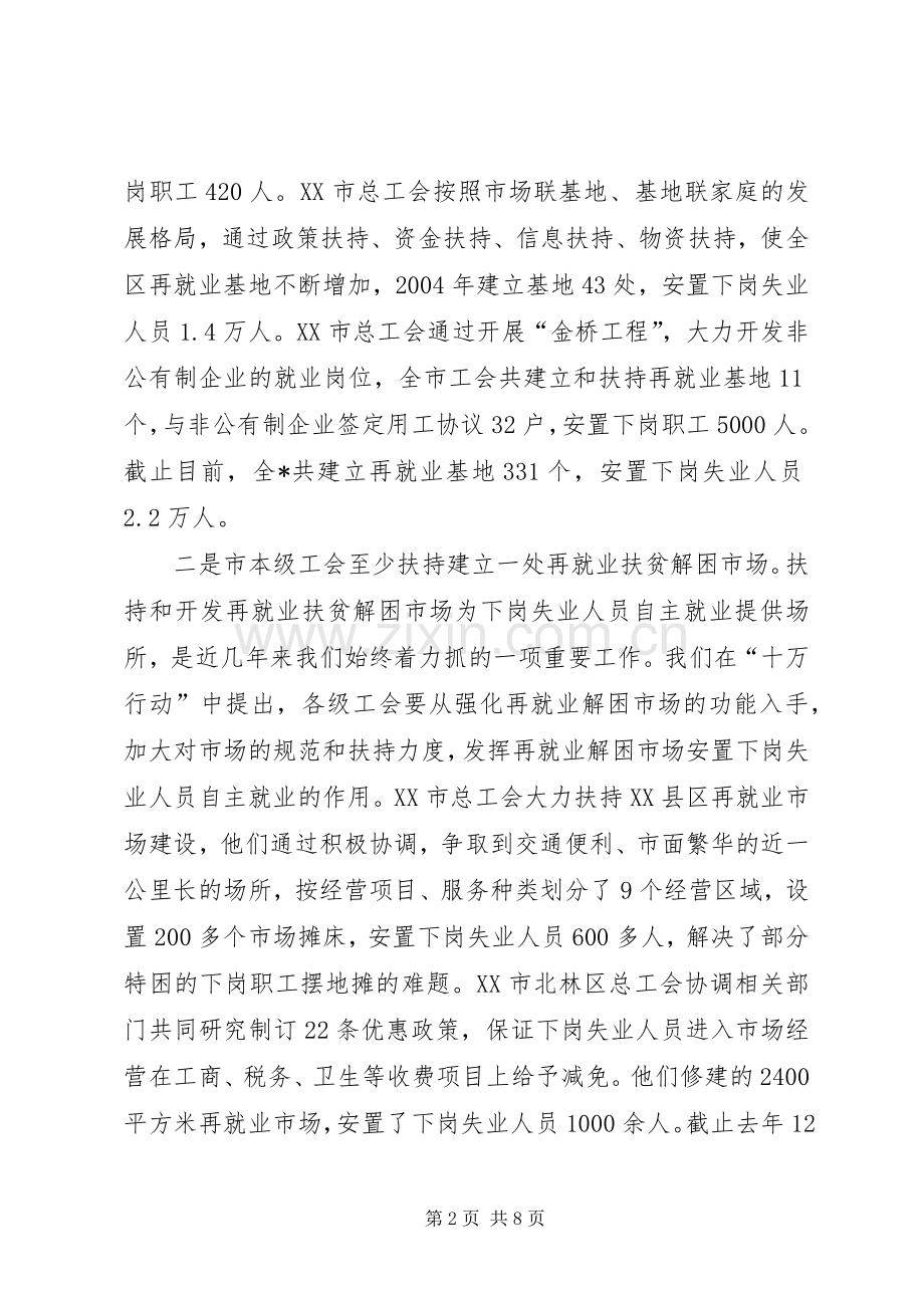 在工会促进再就业工作经验交流会上的发言稿 (2).docx_第2页