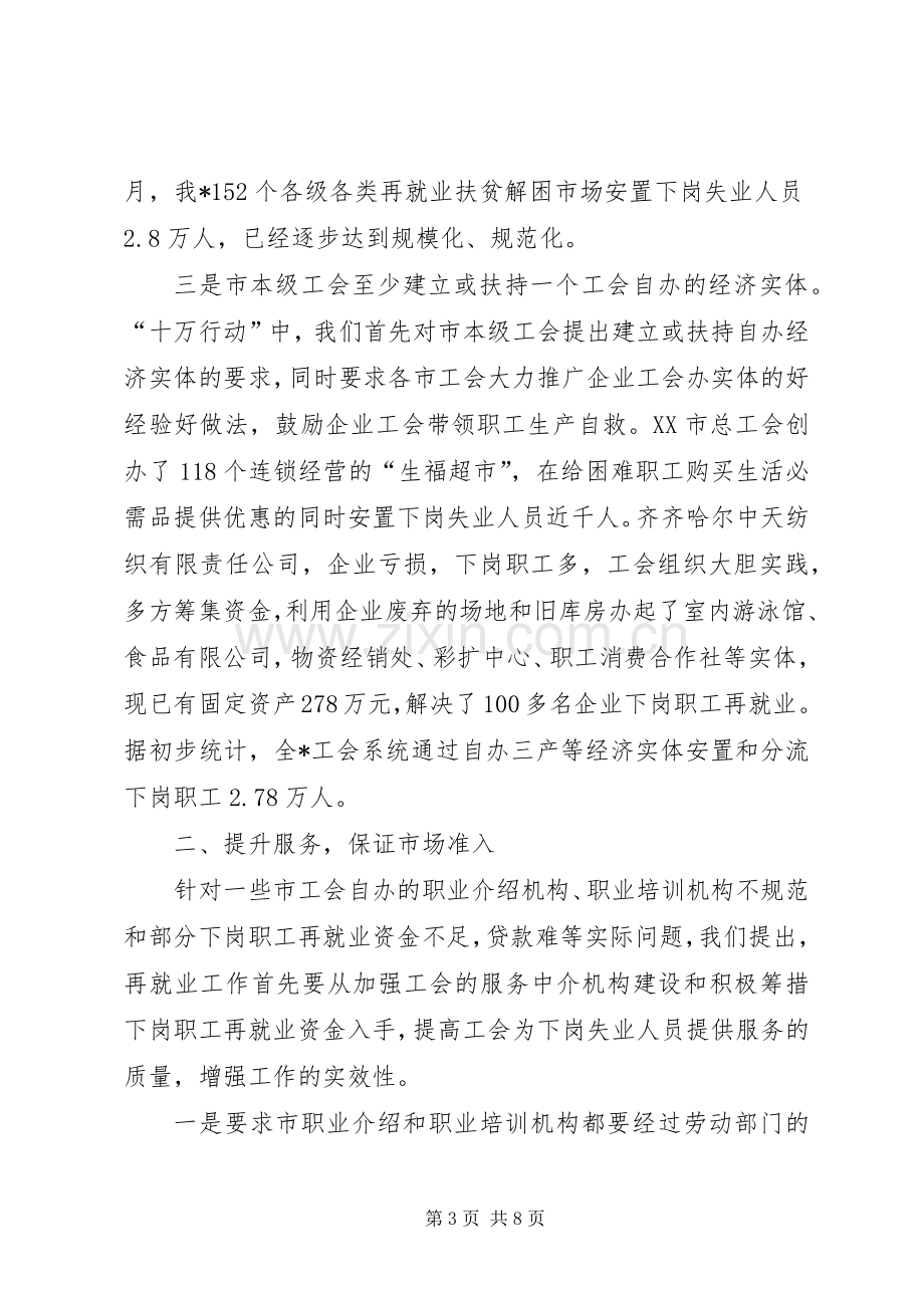 在工会促进再就业工作经验交流会上的发言稿 (2).docx_第3页