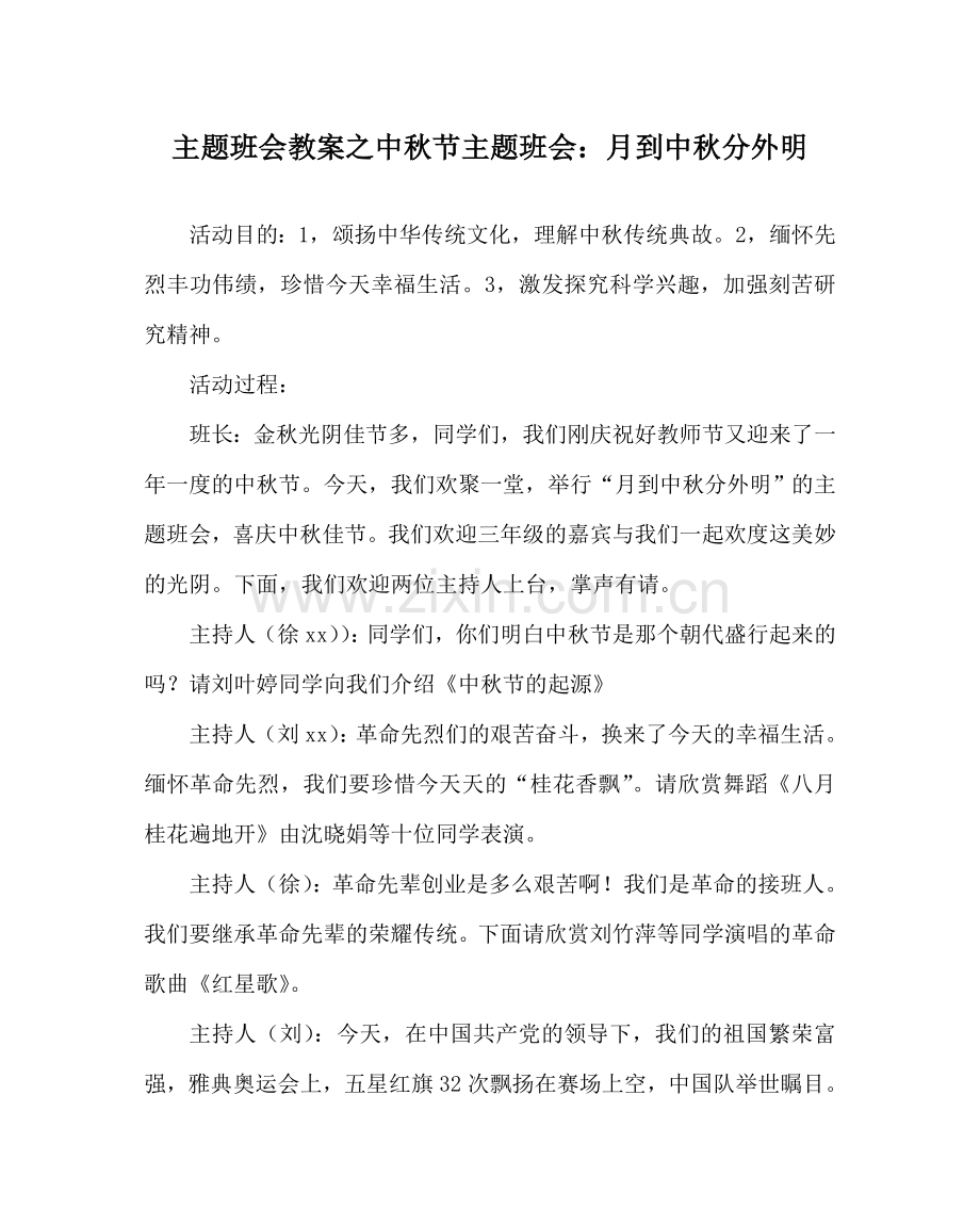 主题班会教案中秋节主题班会：月到中秋分外明.doc_第1页