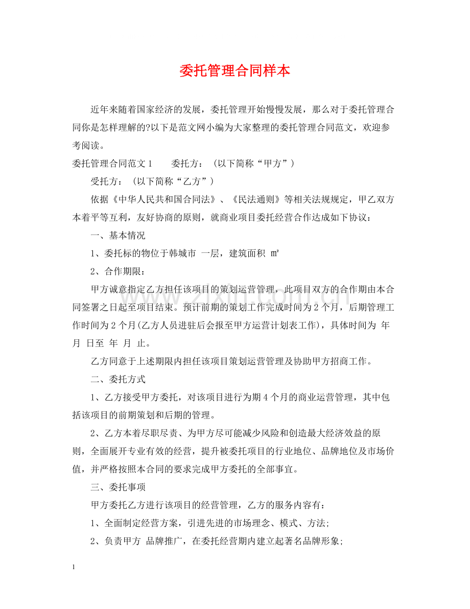 委托管理合同样本2.docx_第1页