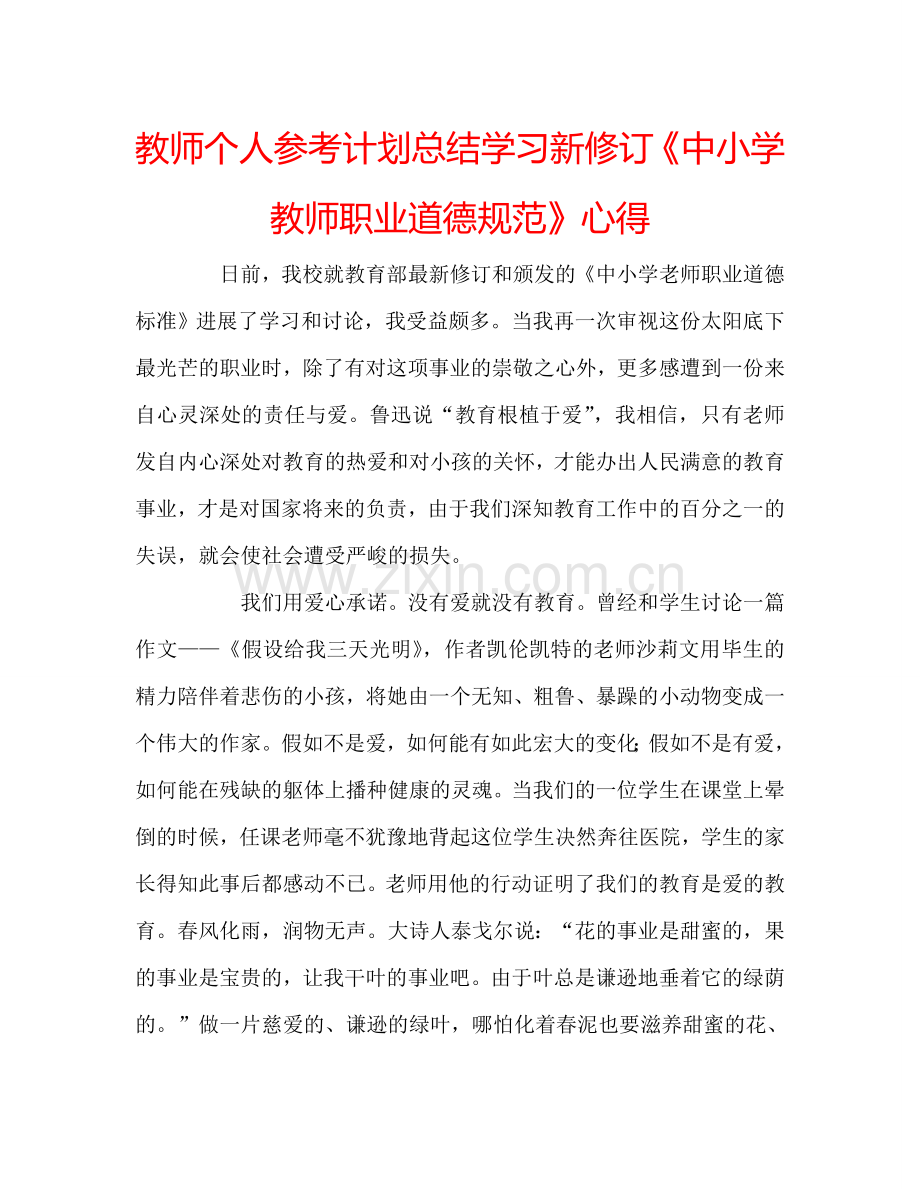 教师个人参考计划总结学习新修订《中小学教师职业道德规范》心得.doc_第1页