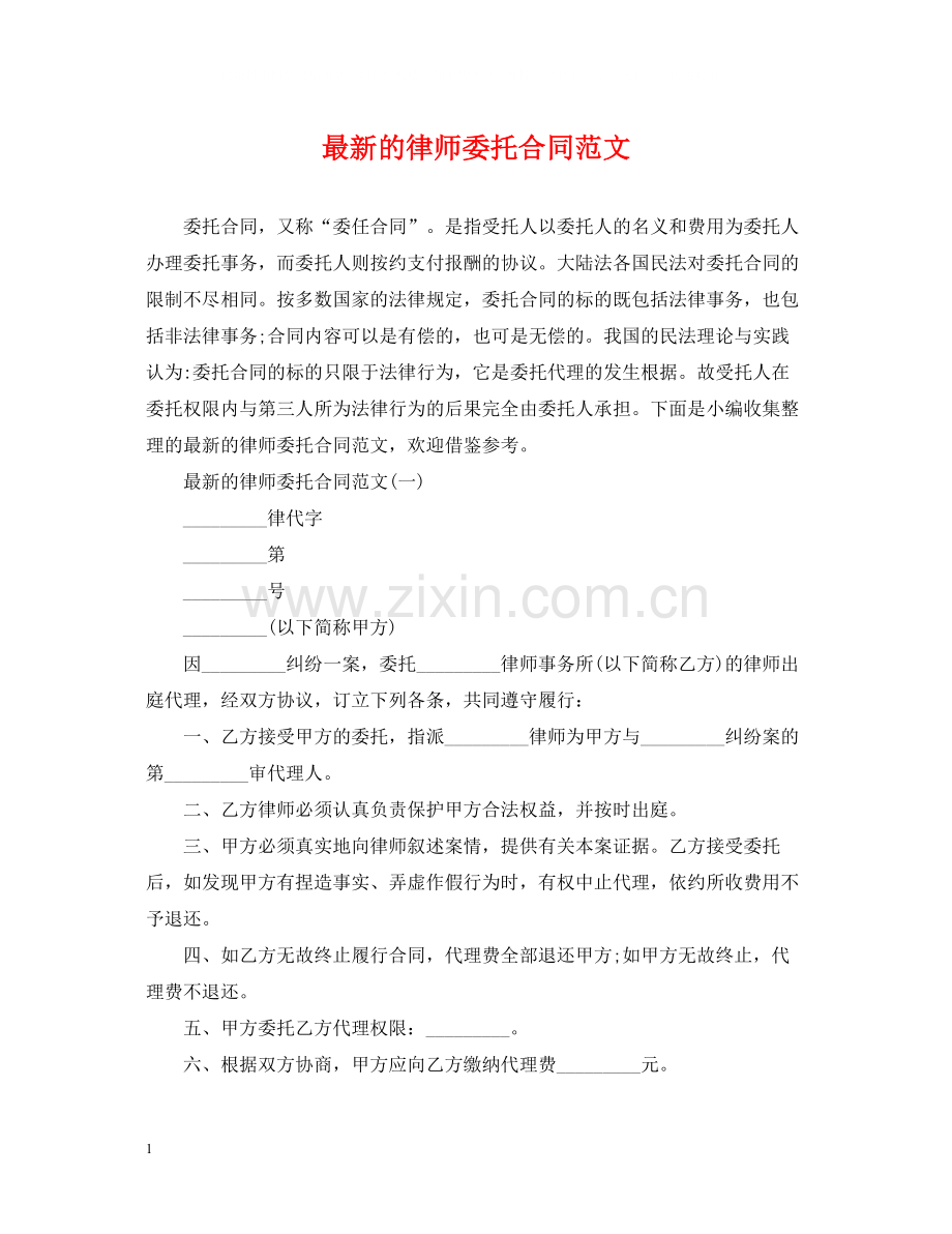 的律师委托合同范文.docx_第1页