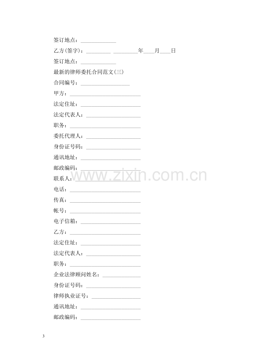 的律师委托合同范文.docx_第3页