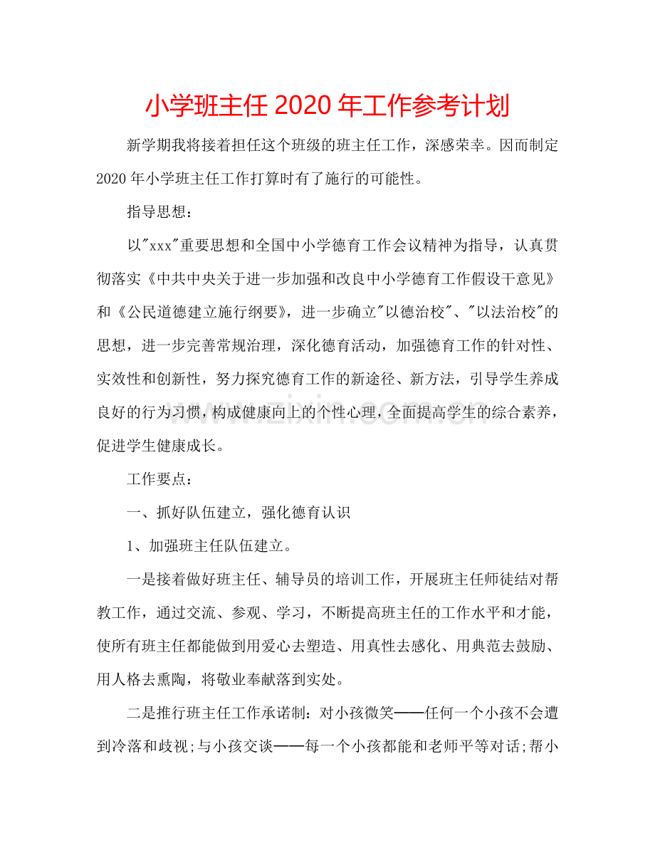 小学班主任2024年工作参考计划.doc_第1页