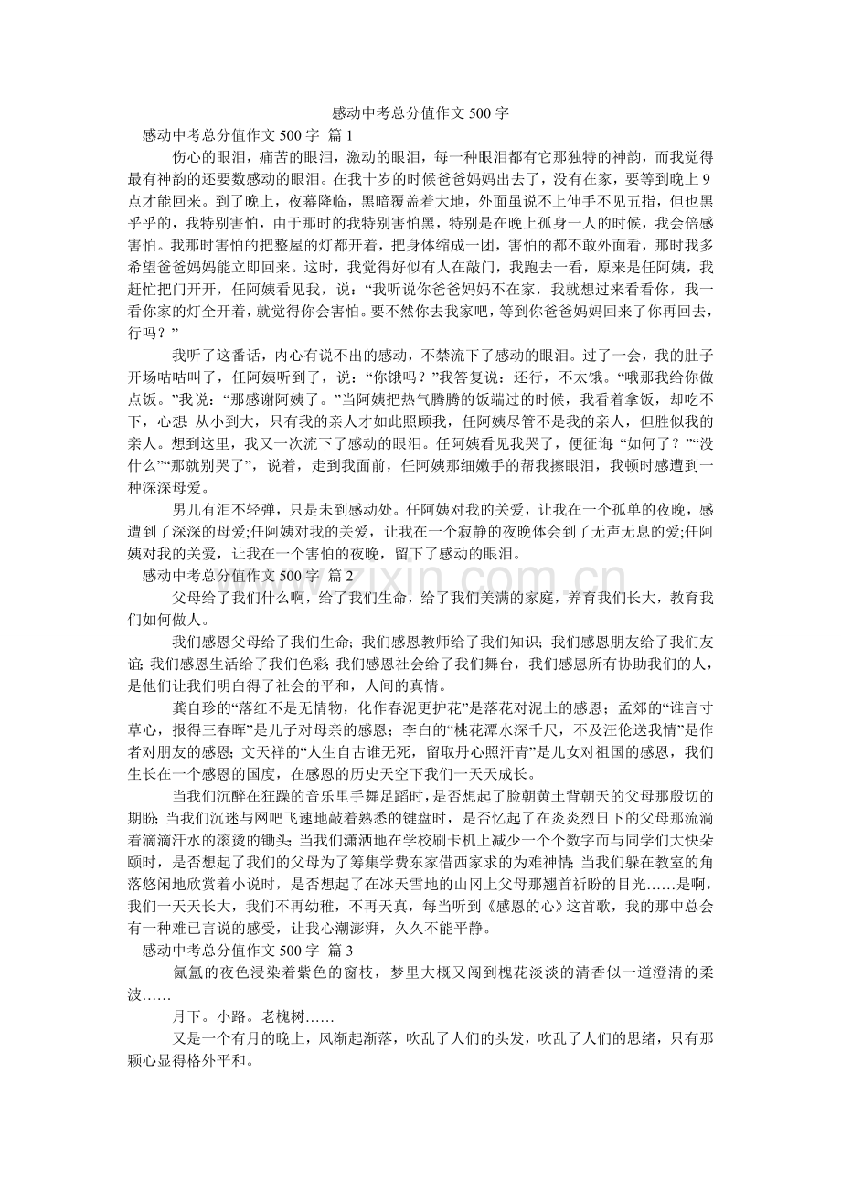 感动中考满分作文500字_8.doc_第1页