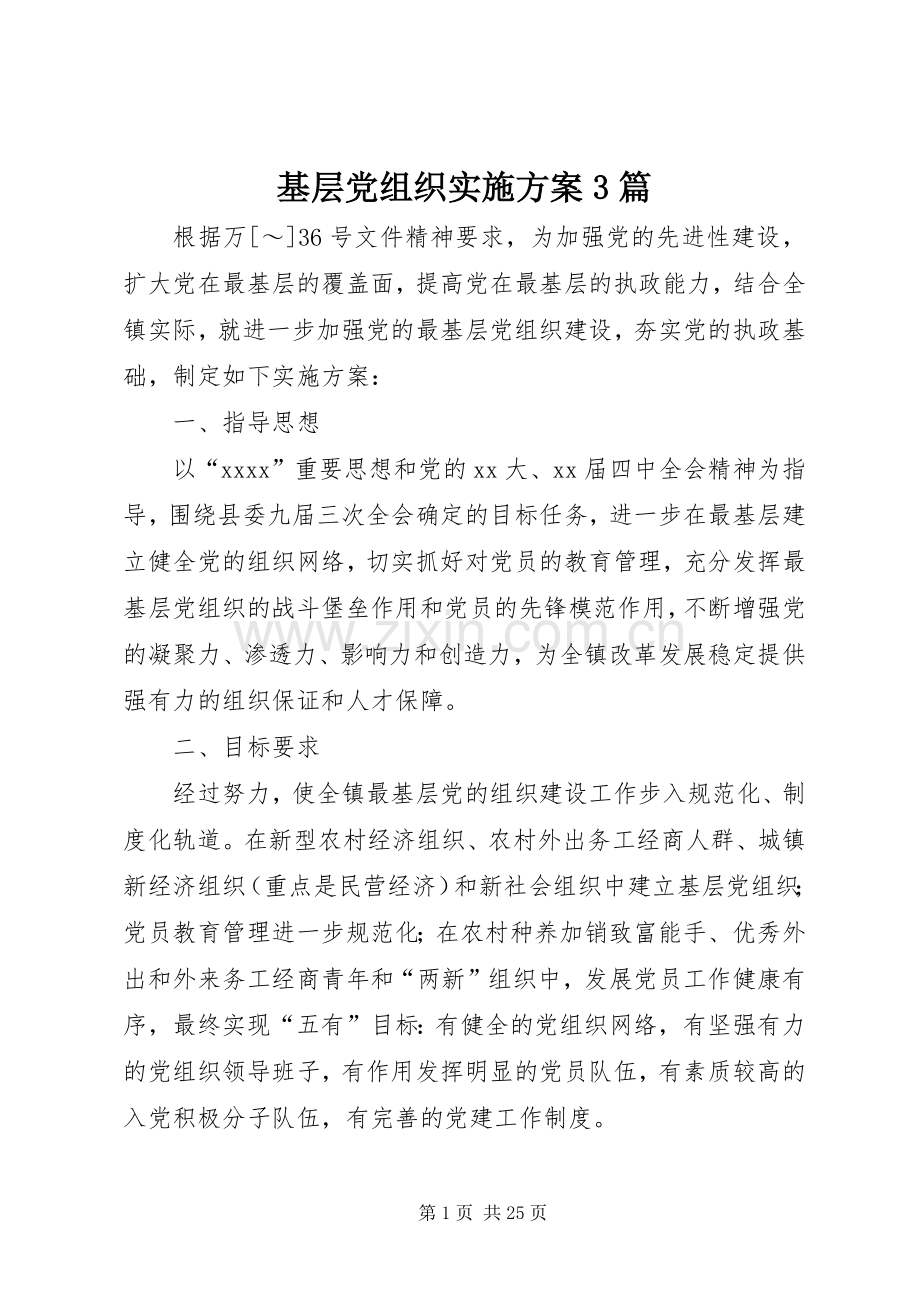 基层党组织方案3篇.docx_第1页