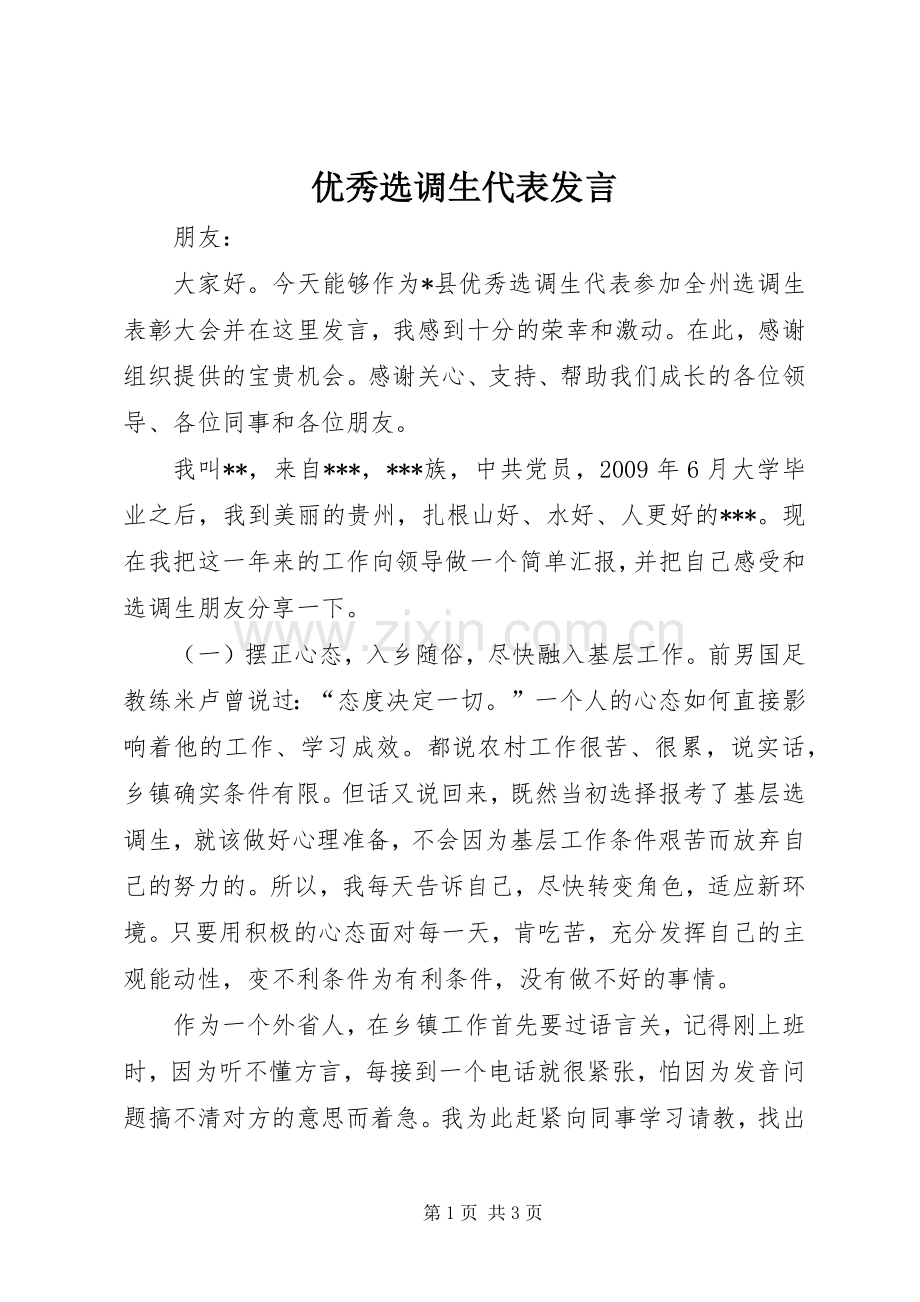 优秀选调生代表发言稿 (2).docx_第1页