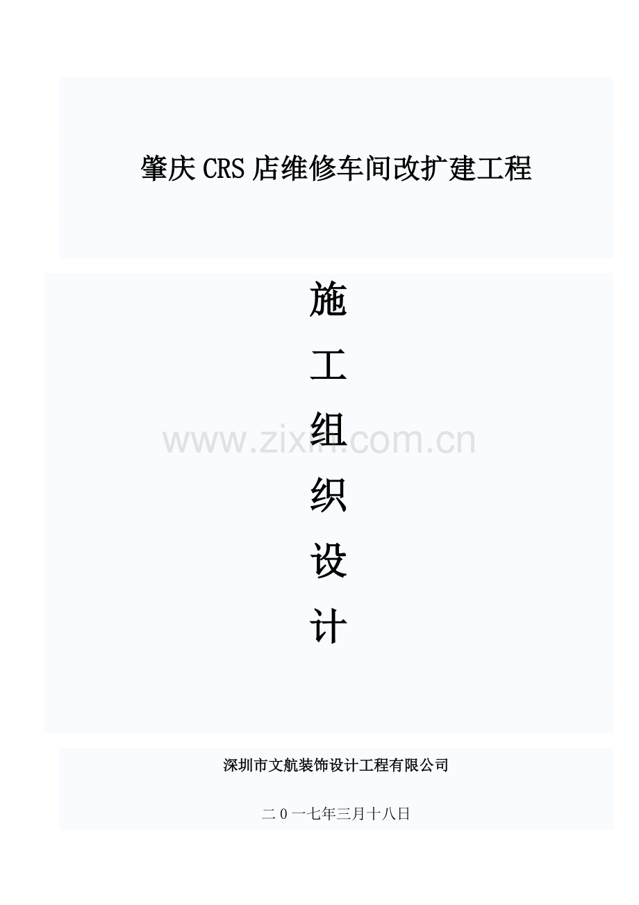 肇庆crs店维修车间改扩建工程施工组织设计大学论文.doc_第1页