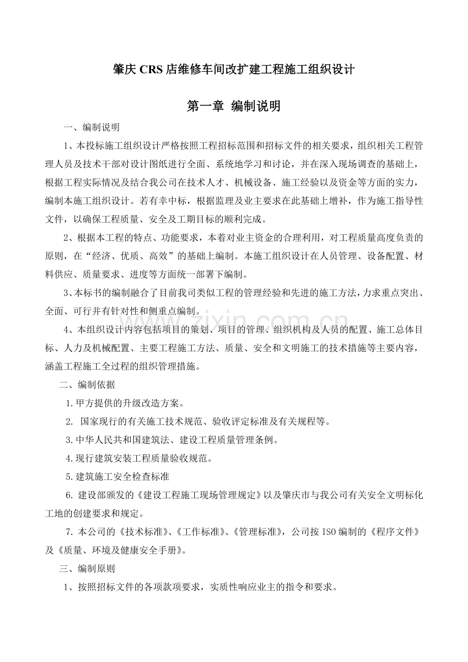 肇庆crs店维修车间改扩建工程施工组织设计大学论文.doc_第2页