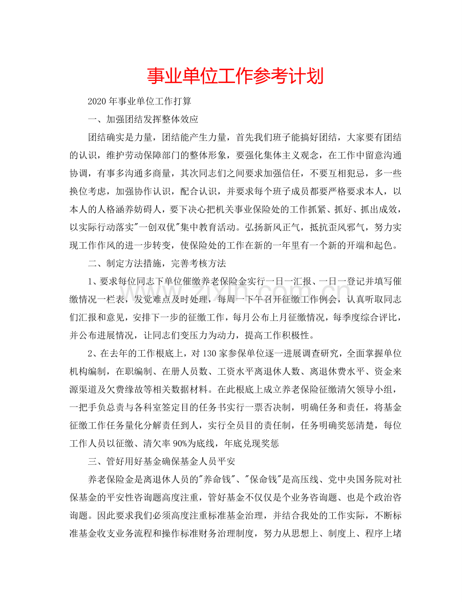 事业单位工作参考计划.doc_第1页