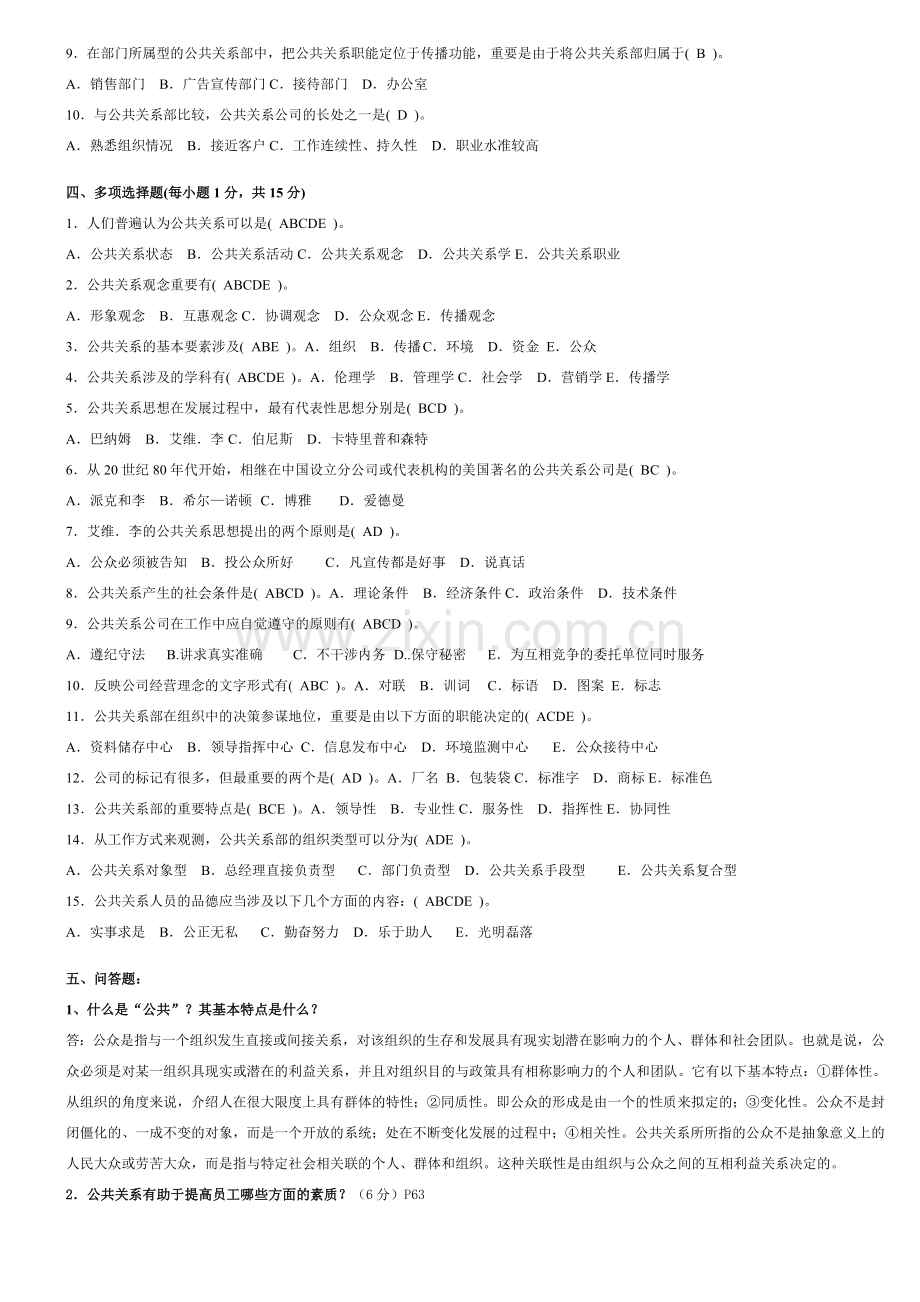 2023年电大公共关系学形成性考核册答案全面.doc_第2页