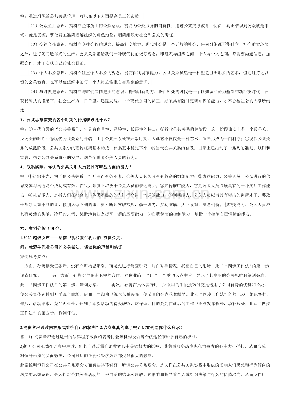 2023年电大公共关系学形成性考核册答案全面.doc_第3页