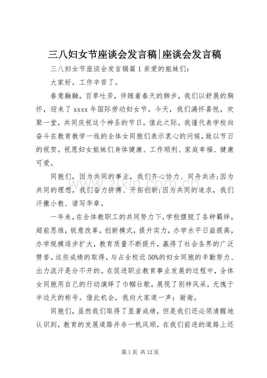 三八妇女节座谈会发言-座谈会发言.docx_第1页