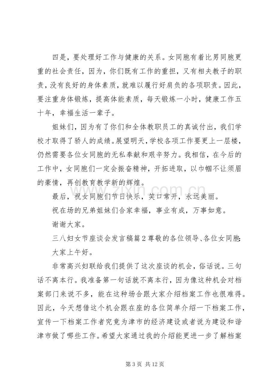 三八妇女节座谈会发言-座谈会发言.docx_第3页