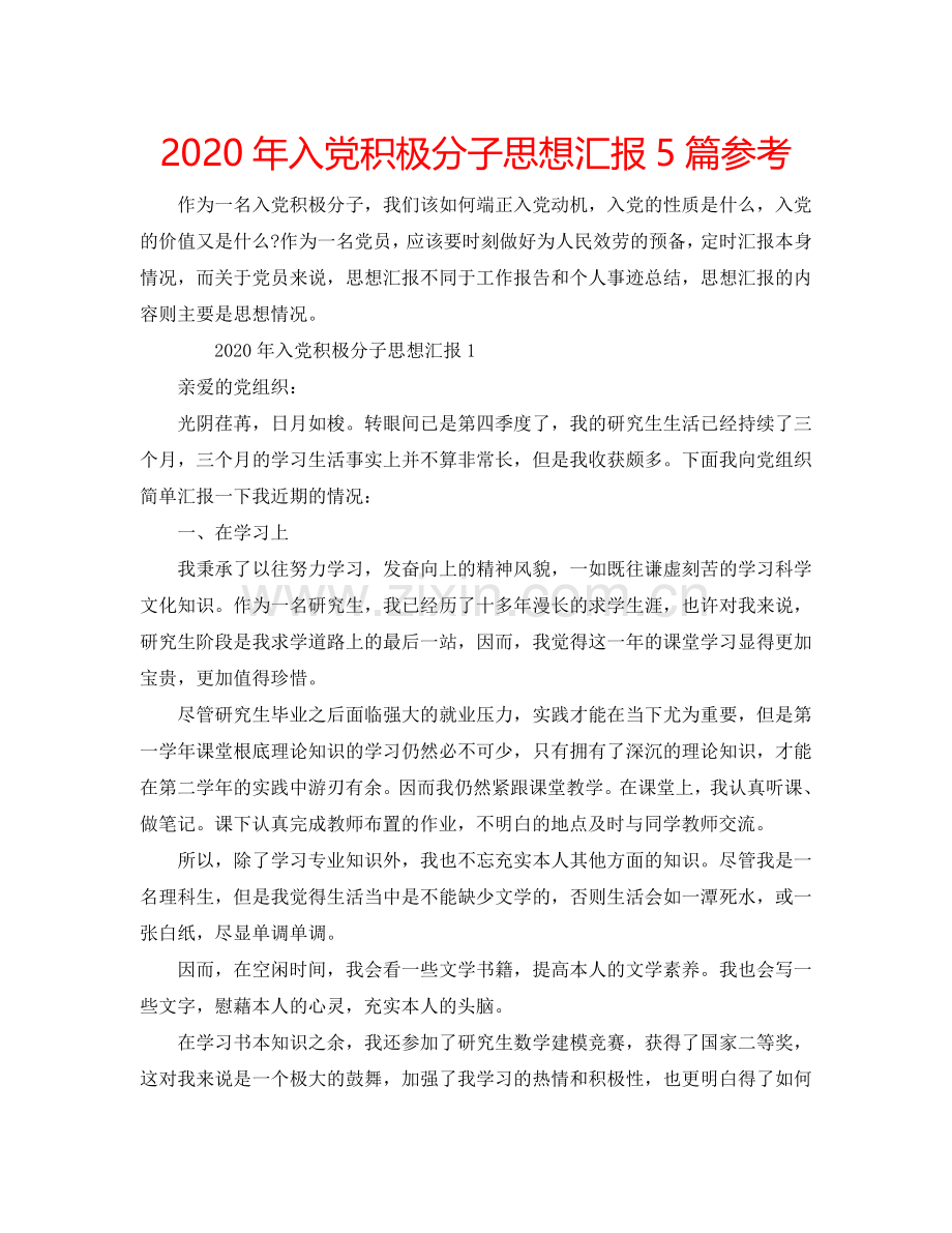 2024年入党积极分子思想汇报5篇参考.doc_第1页