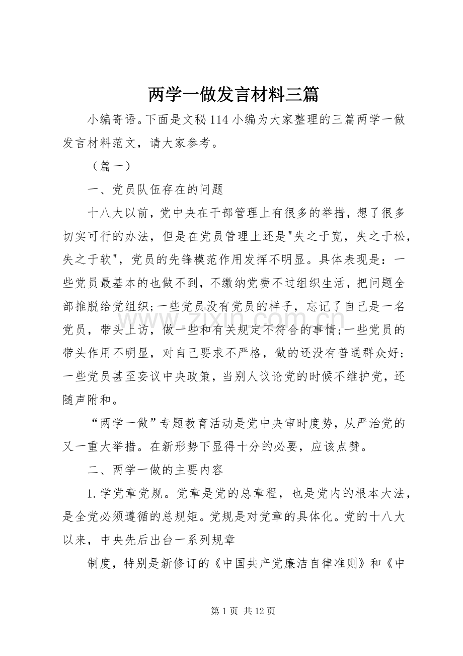 两学一做发言材料提纲三篇.docx_第1页