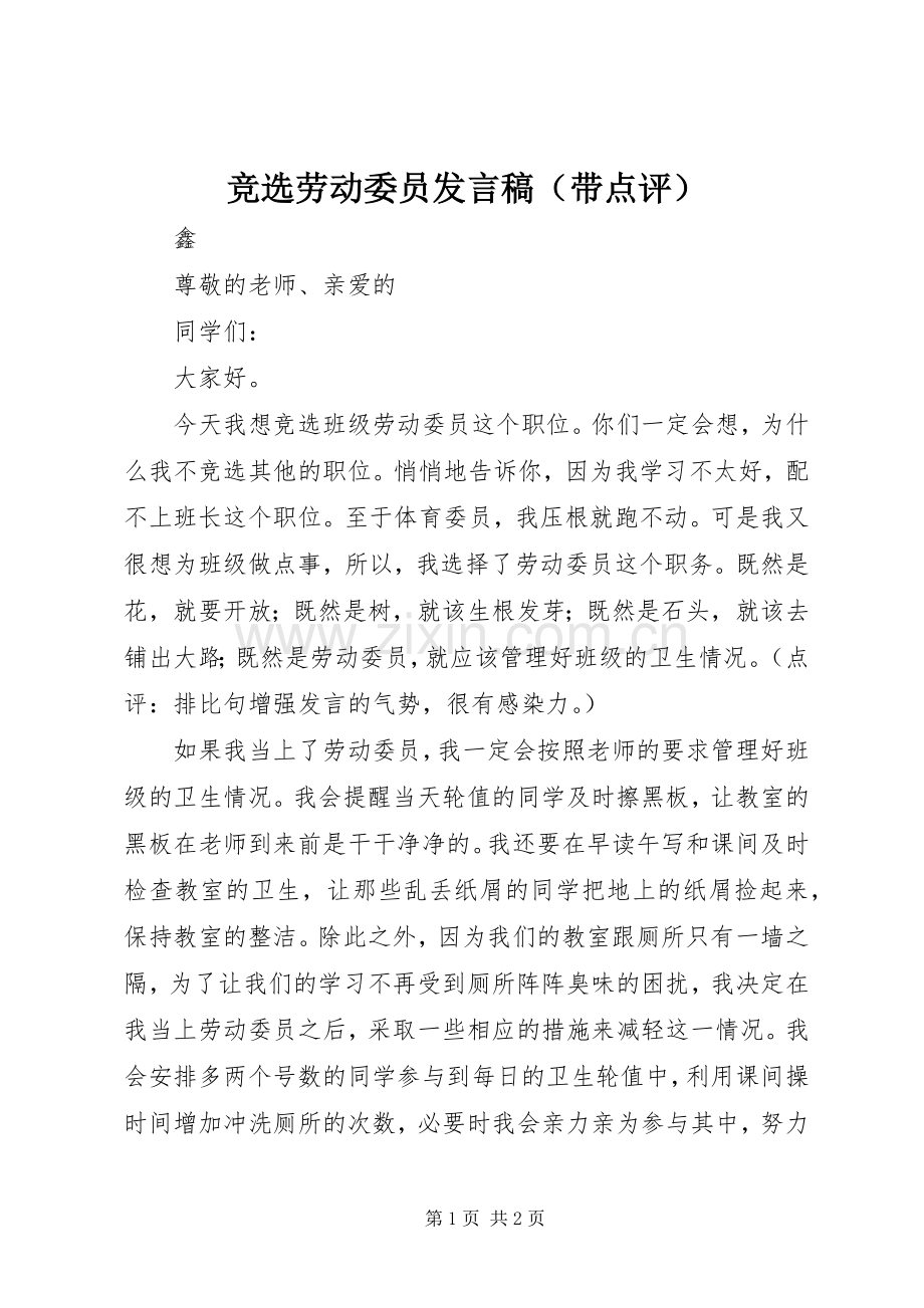 竞选劳动委员发言（带点评）.docx_第1页