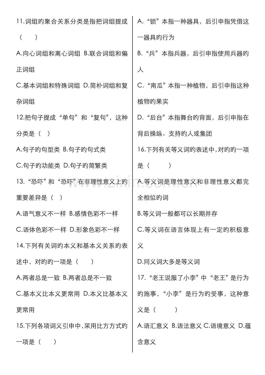 2022年自考或考研语言学概论自考试题及答案.doc_第2页