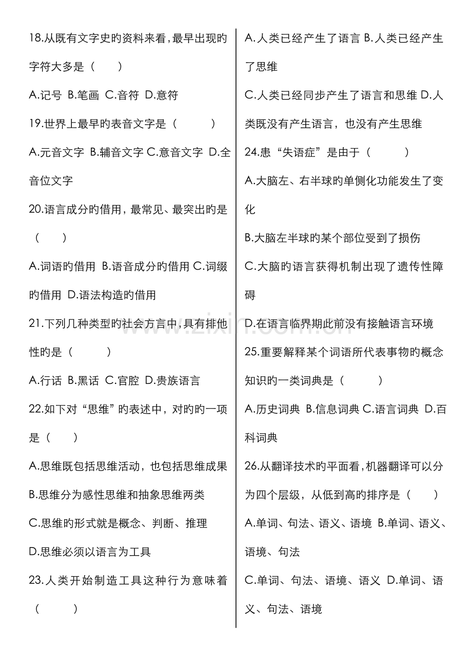 2022年自考或考研语言学概论自考试题及答案.doc_第3页