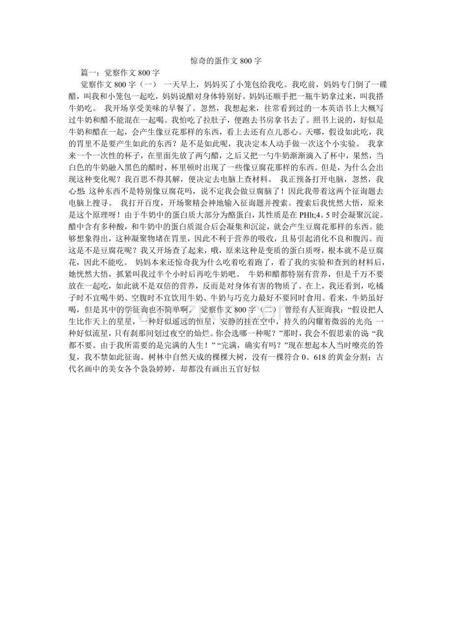 奇怪的蛋作文800字.doc_第1页