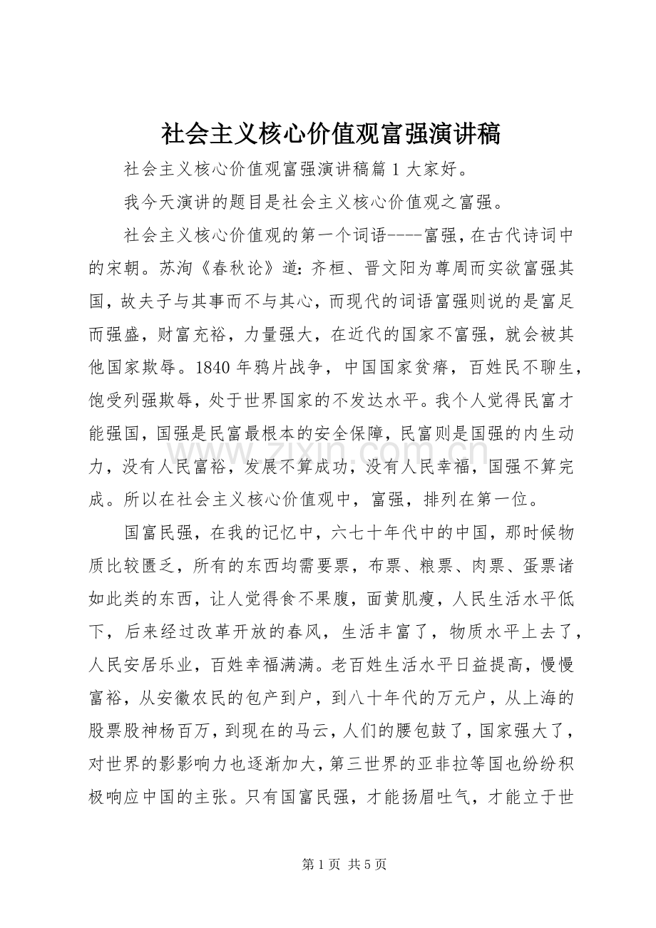 社会主义核心价值观富强演讲稿.docx_第1页