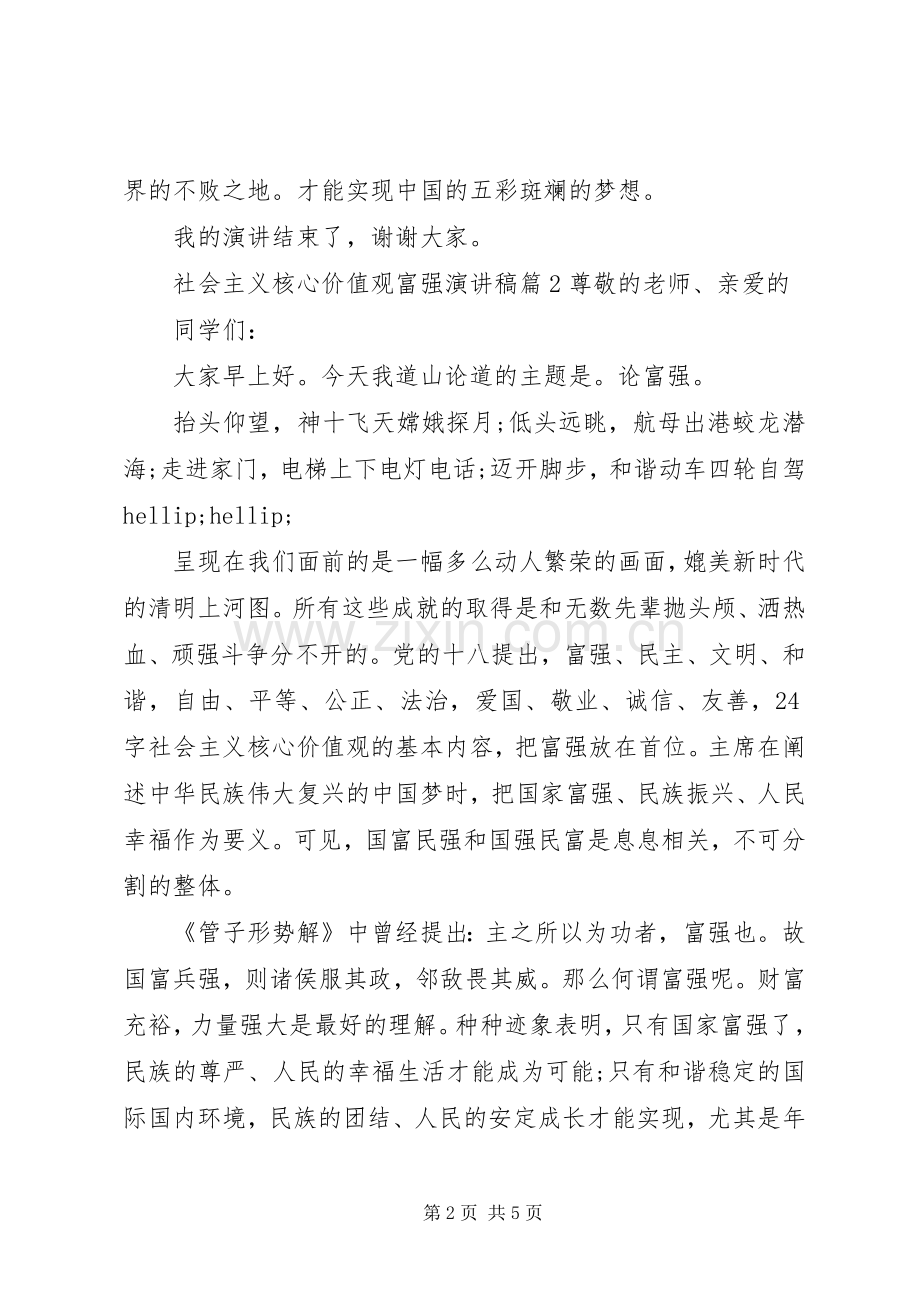 社会主义核心价值观富强演讲稿.docx_第2页