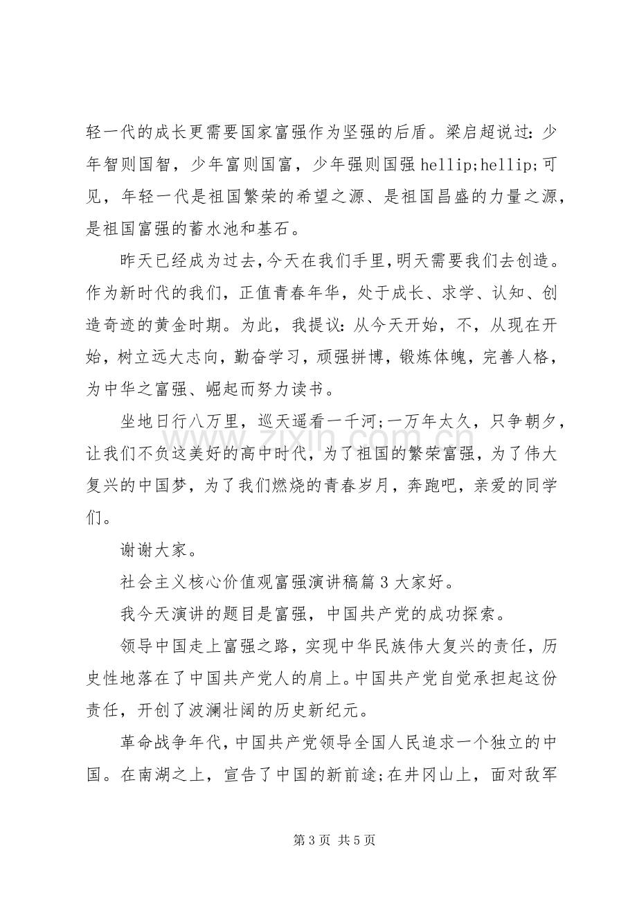 社会主义核心价值观富强演讲稿.docx_第3页