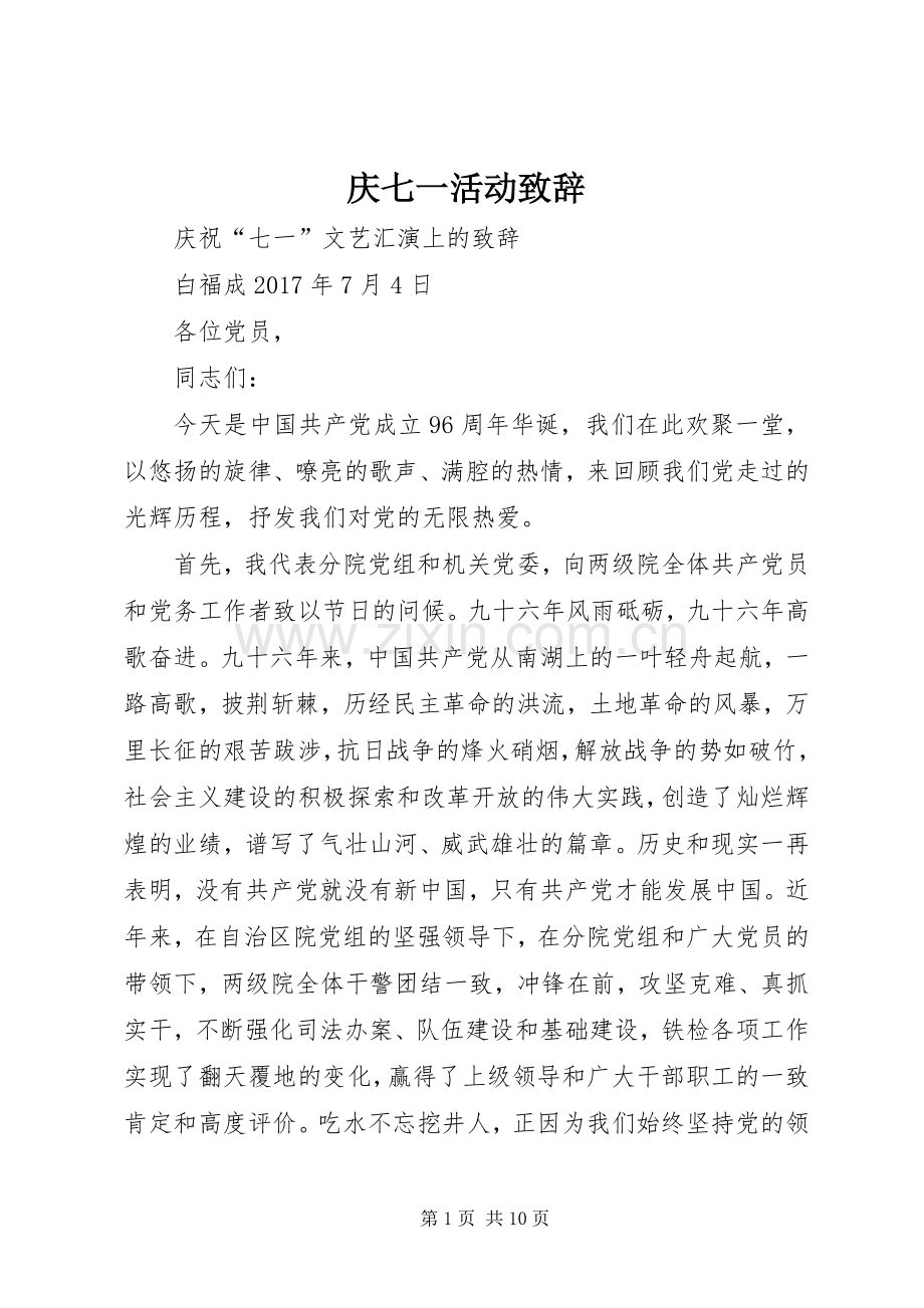 庆七一活动演讲致辞.docx_第1页