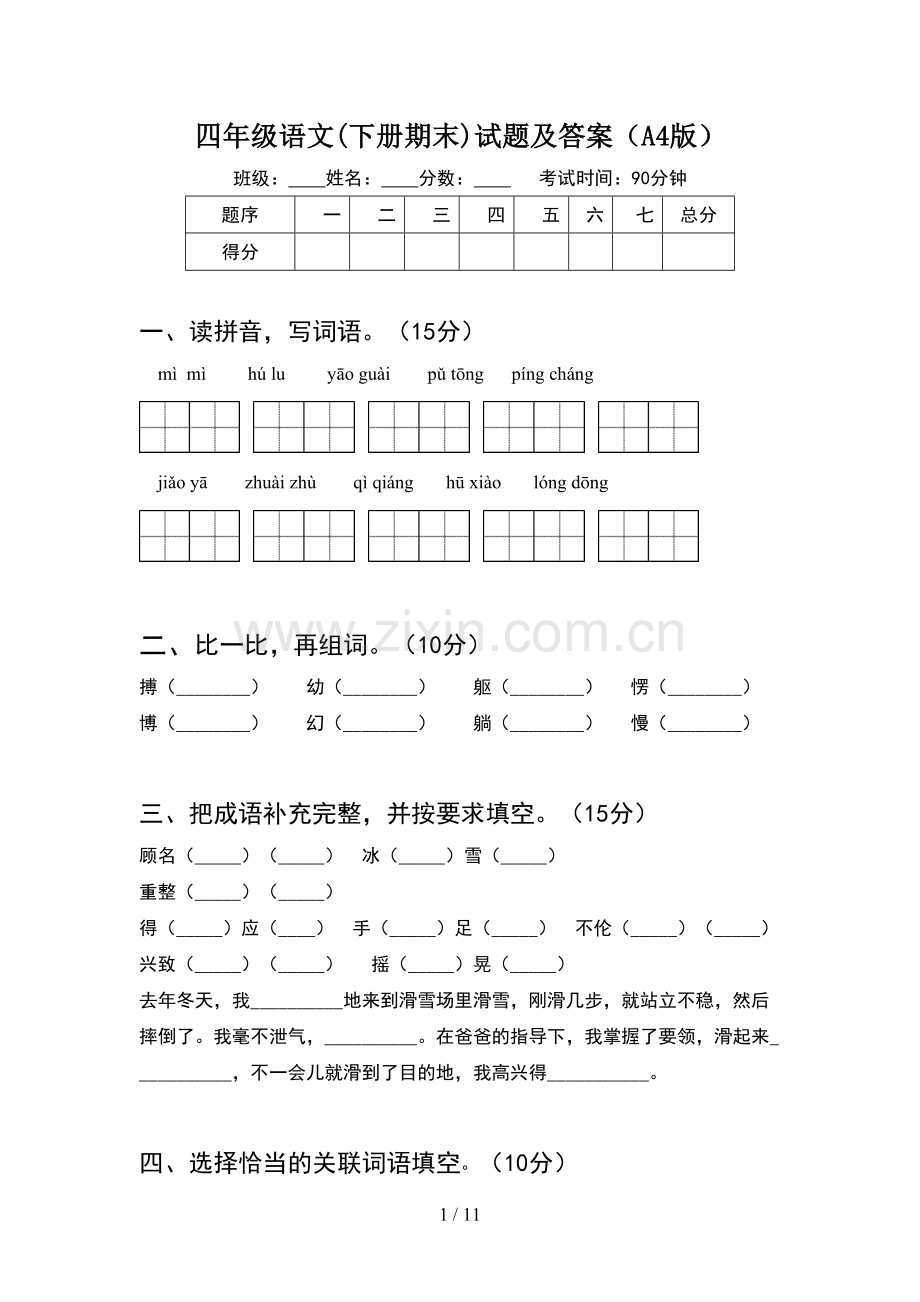 四年级语文下册期末试题及答案A4版(2套).docx_第1页