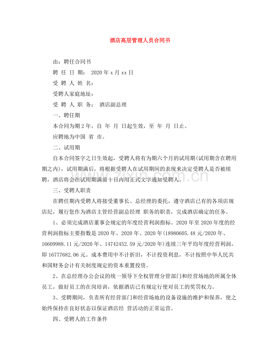 酒店高层管理人员合同书.docx_第1页