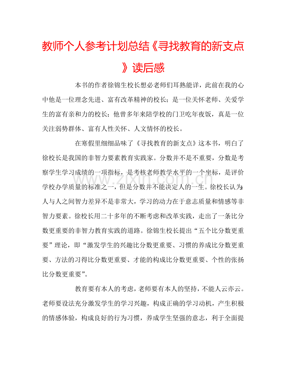 教师个人参考计划总结《寻找教育的新支点》读后感.doc_第1页