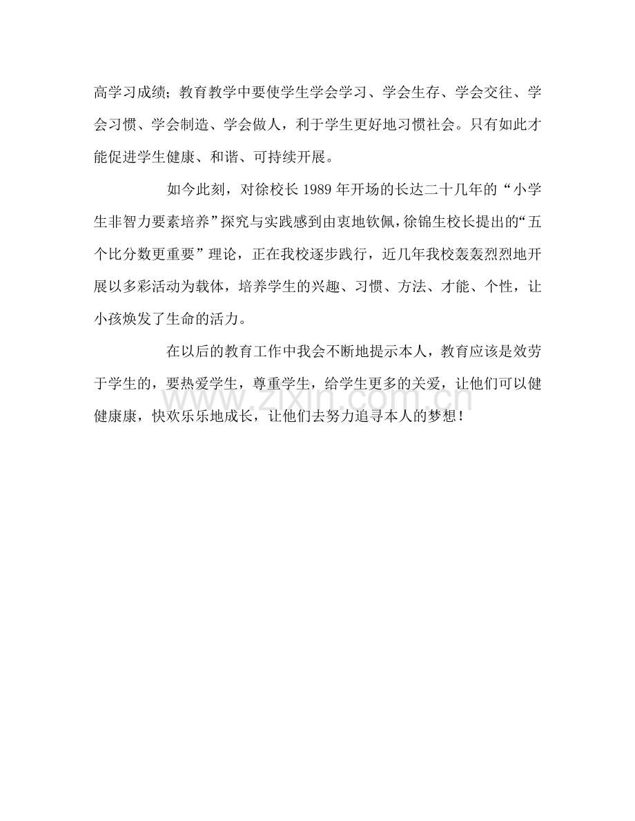 教师个人参考计划总结《寻找教育的新支点》读后感.doc_第2页