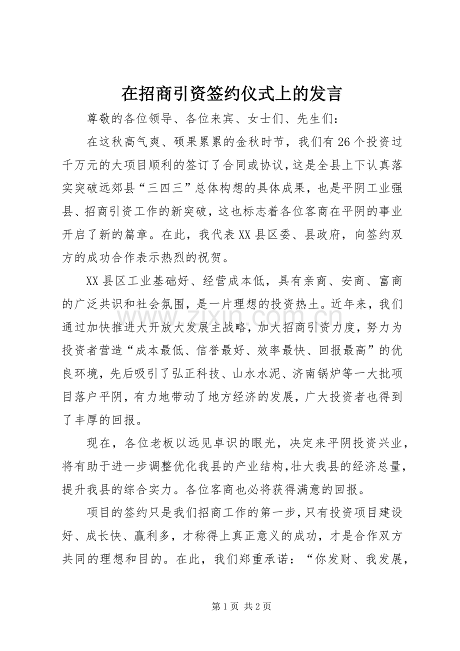 在招商引资签约仪式上的发言稿.docx_第1页