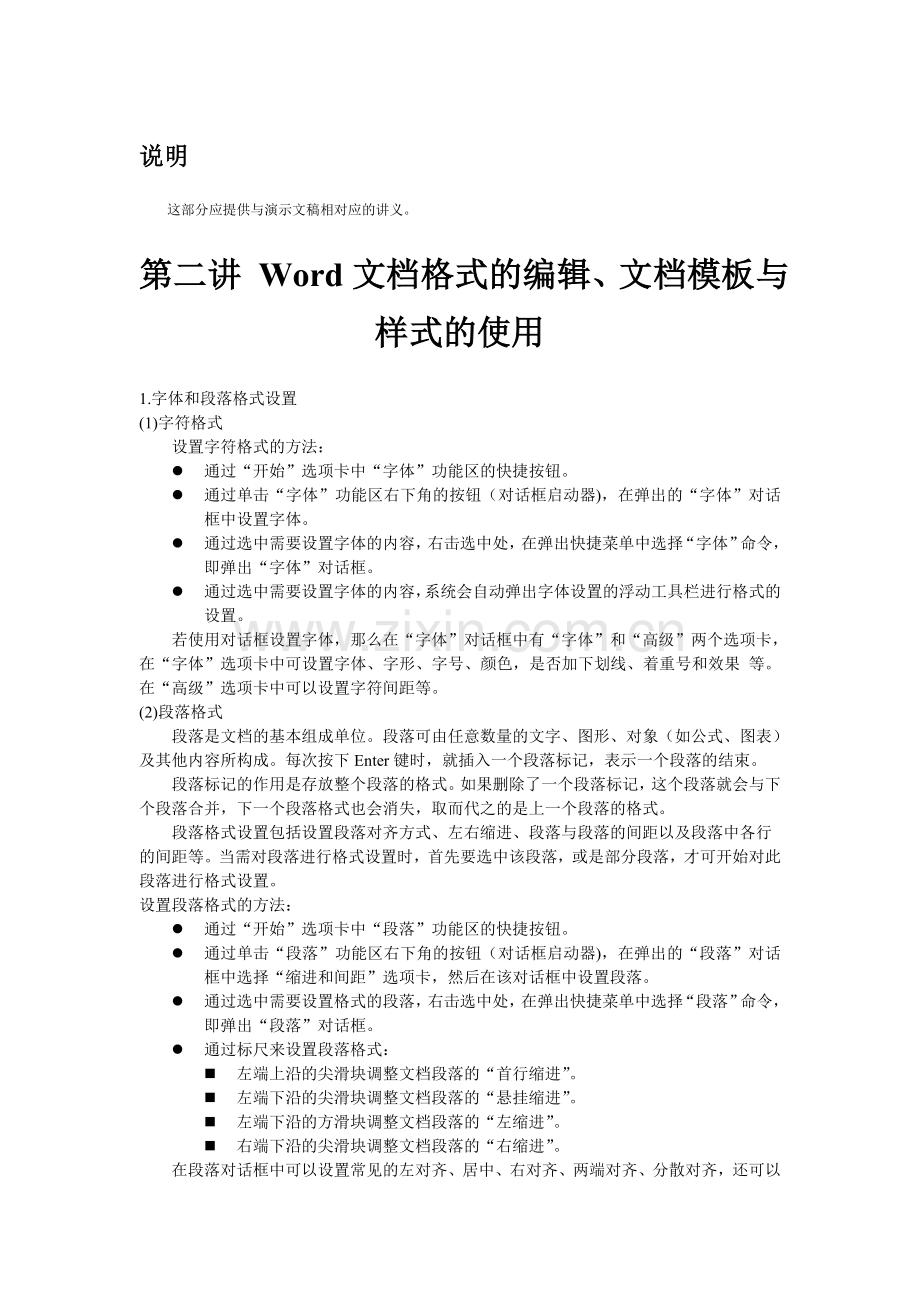 第二讲Word文档格式的编辑、文档模板与样式的使用.doc_第1页