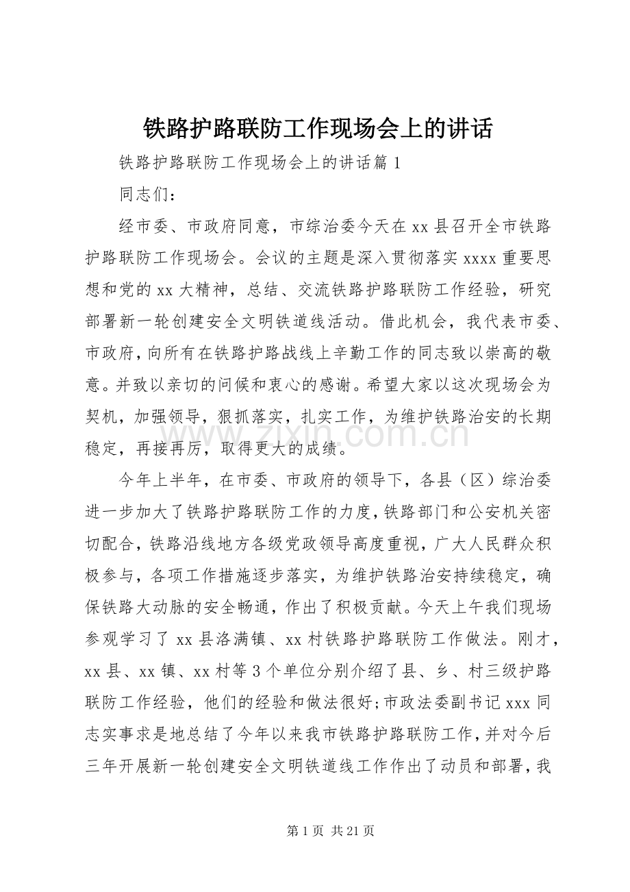 铁路护路联防工作现场会上的讲话.docx_第1页