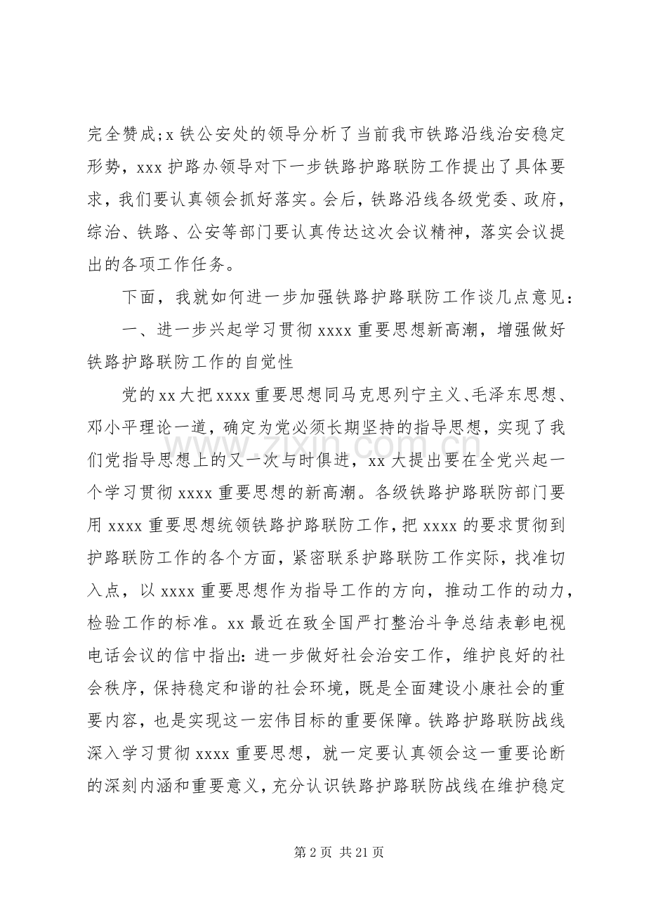 铁路护路联防工作现场会上的讲话.docx_第2页