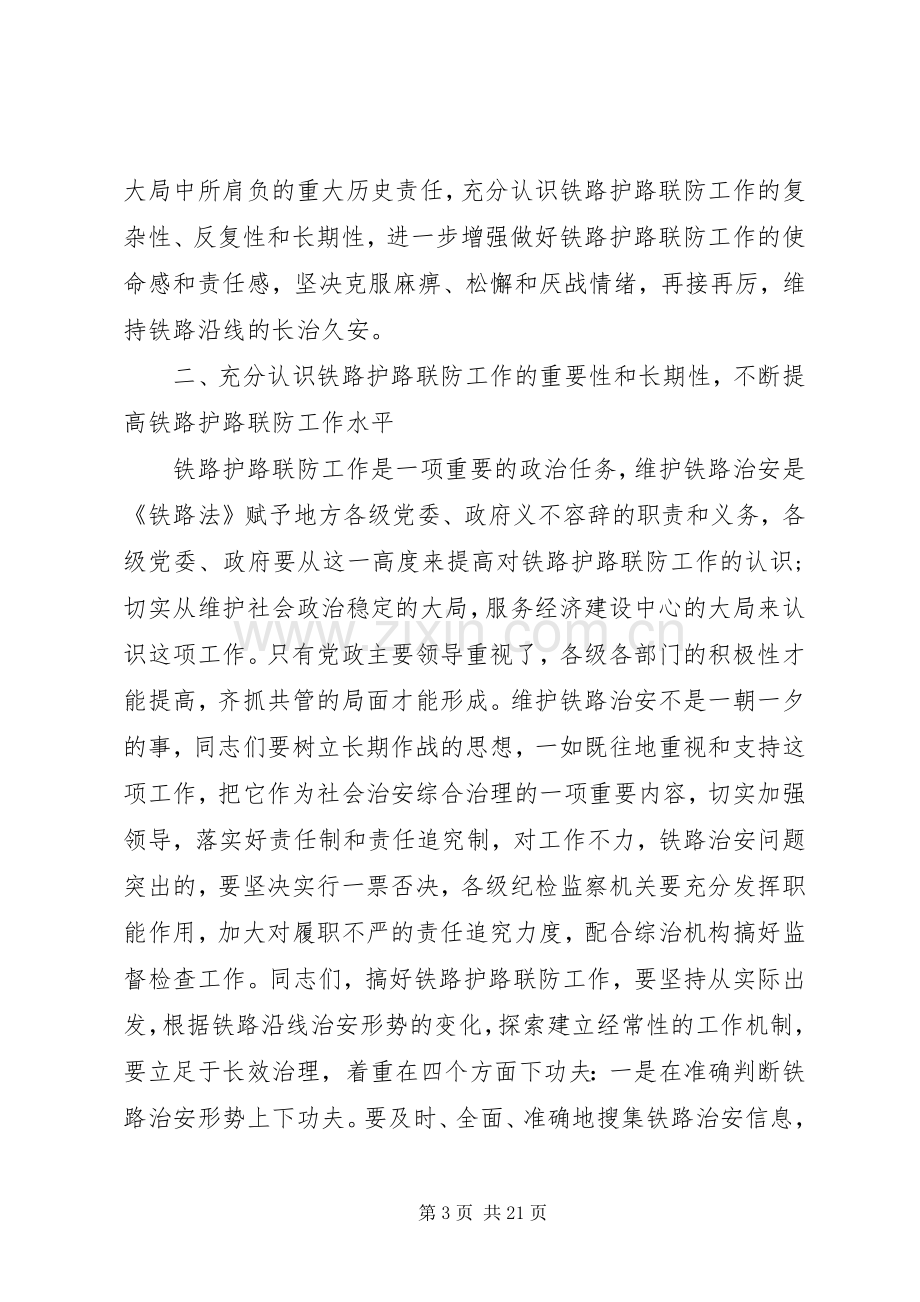 铁路护路联防工作现场会上的讲话.docx_第3页