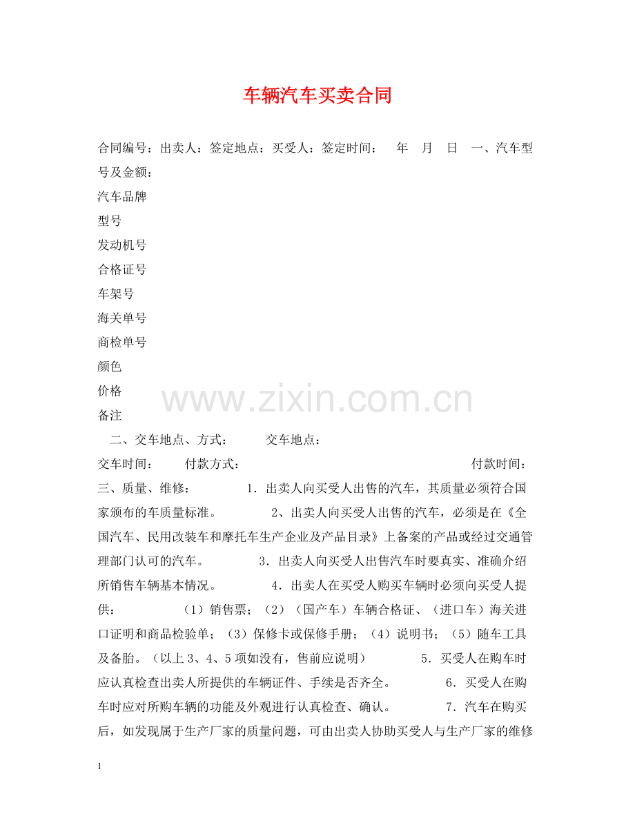 车辆汽车买卖合同.docx_第1页