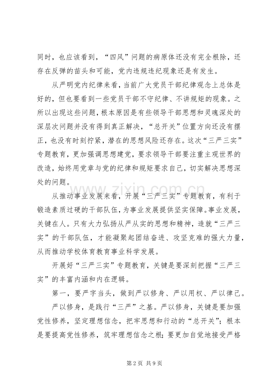 某中学“三严三实”专题教育党课发言 (2).docx_第2页