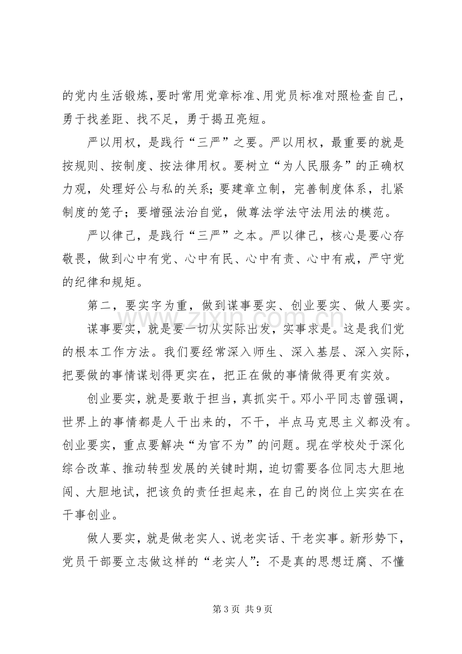 某中学“三严三实”专题教育党课发言 (2).docx_第3页