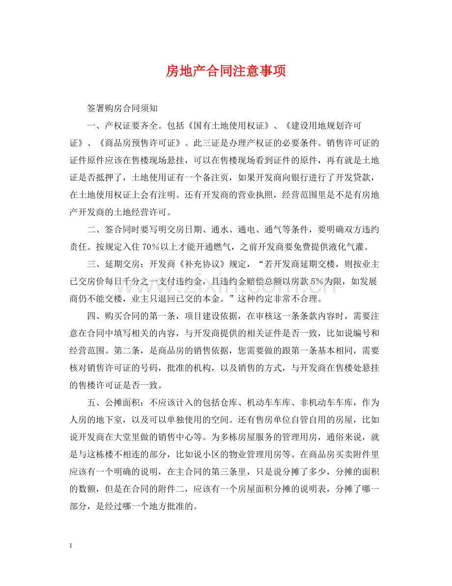 房地产合同注意事项.docx_第1页