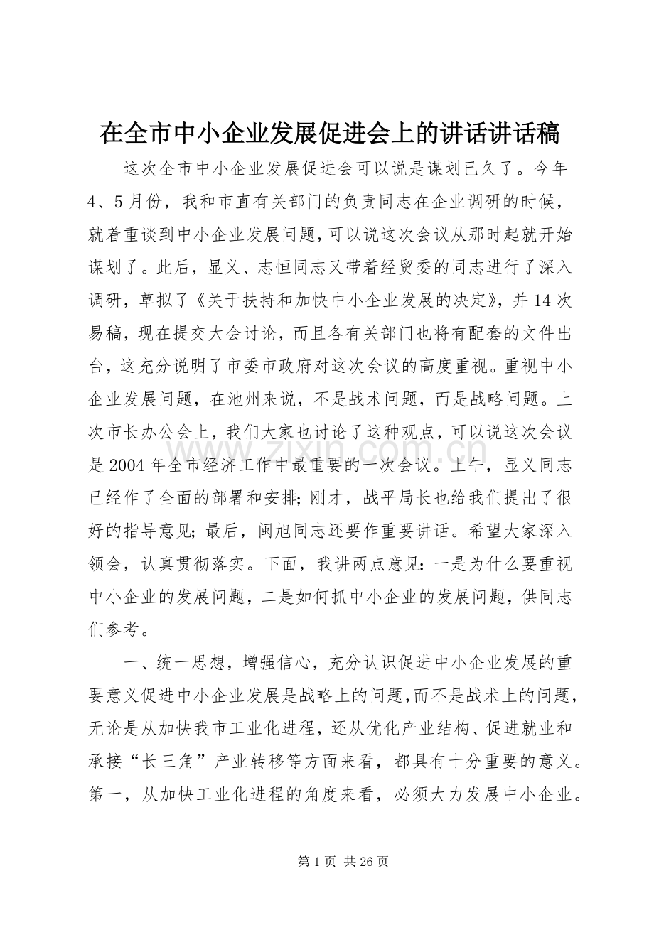 在全市中小企业发展促进会上的讲话讲话稿.docx_第1页