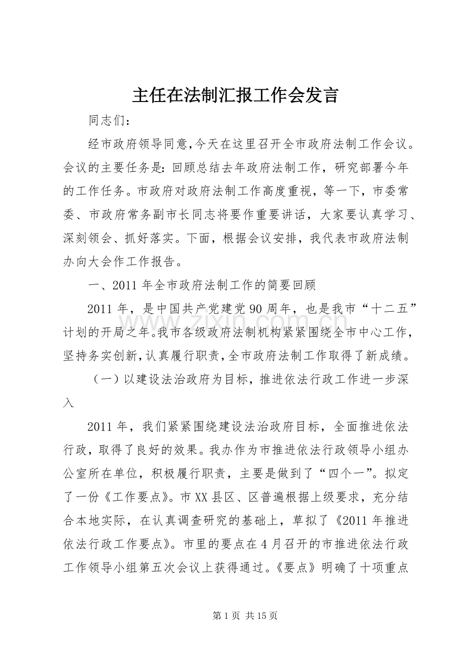 主任在法制汇报工作会发言稿.docx_第1页