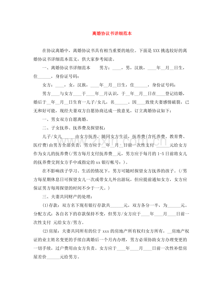 离婚协议书详细范本.docx_第1页