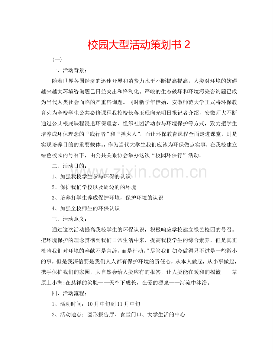 校园大型活动策划书2.doc_第1页