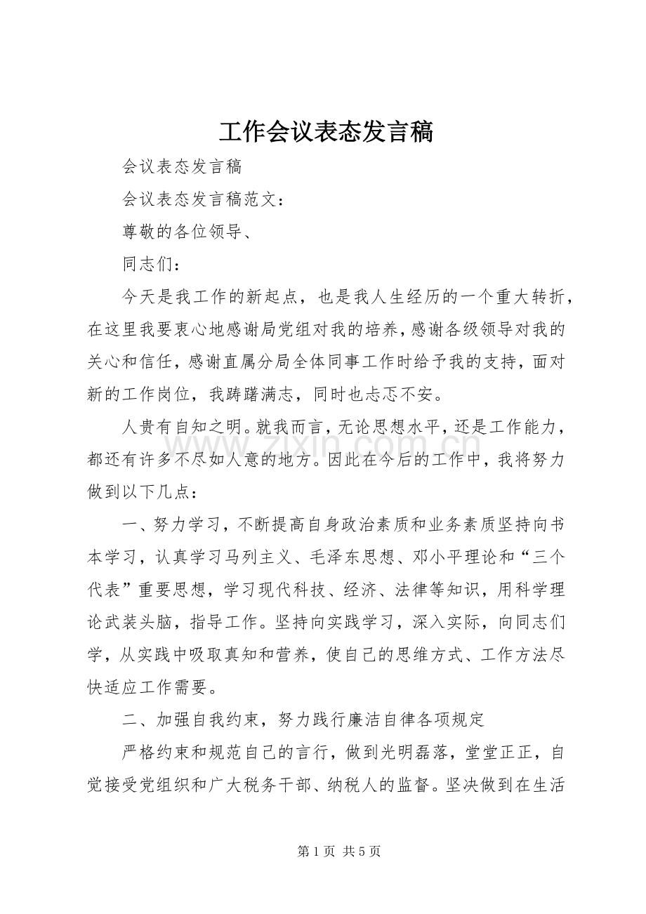 工作会议表态发言稿范文.docx_第1页